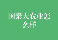 国泰大农业：现代农业与生态和谐的典范