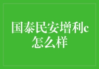 国泰民安增利c怎么样？投资新手必看！