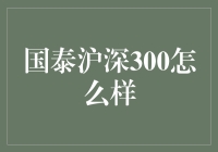 谈谈国泰沪深300：这只巨无霸公募基金的新玩法