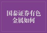 国泰证券有色金属行业发展前景分析