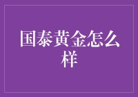 国泰黄金：值得信赖的投资选择？