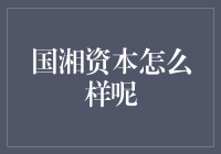 国湘资本：构建中国创新经济的催化剂