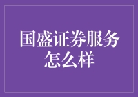 国盛证券服务全方位解析：专业性与便捷性的完美结合