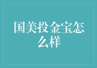 国美投金宝：金融科技推动下的消费投资新体验