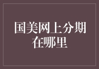 国美网上分期，不知道你有没有这种感觉？就像在玩捉迷藏