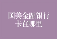 国美金融银行卡：一个消费者支付方式的新探索