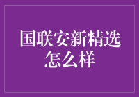 国联安新精选：一场新时代理财盛宴