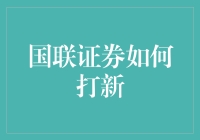 国联证券打新攻略：如何在新股发行市场中脱颖而出