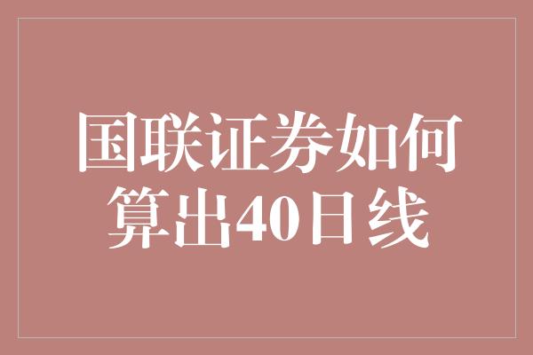 国联证券如何算出40日线