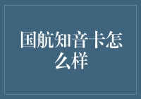 国航知音卡：从天空到地面，带你飞度人生