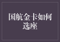 国航金卡如何选座？来一场座位争夺战