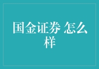 国金证券真的值得信赖吗？