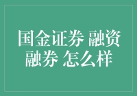 融资融券：国金证券的秘密武器，让人爱上借鸡生蛋的艺术