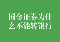 国金证券为什么转不动银行？——从证券到银行，没那么简单！