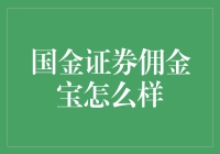 国金证券佣金宝：如何让您的投资理财更上一层楼？