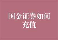 国金证券充值技巧大揭秘！