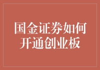 国金证券开通创业板：一场让股市新手都在梦寐以求的神秘仪式指南