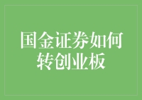 国金证券转创业板攻略：如何让你的股票账户也学会升级打怪？