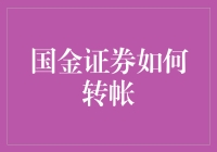 国金证券转账技巧揭秘