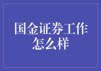 国金证券：探索证券行业的专业殿堂