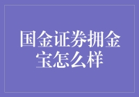 国金证券拥金宝：一站式金融服务平台，引领财富管理新潮流