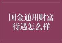 国金通用财富待遇怎么样？我来给你支个招儿！