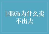 国防B，你为啥就是卖不出去？