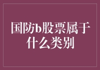 国防B股票：带你领略兵哥哥们的股市风采