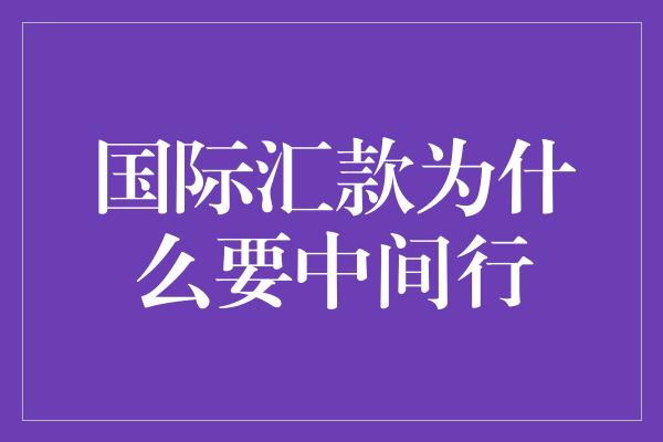 国际汇款为什么要中间行