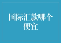 国际汇款哪家强？比比谁的手续费最给力！