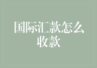 国际汇款如何收款：探索便捷高效的新时代金融工具