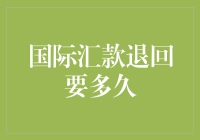 国际汇款退回时间详解——一文教你把握资金流动