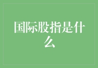 国际股指是个啥？一文看懂那些数字魔术！