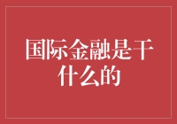 国际金融：解读全球资金流动的奥秘