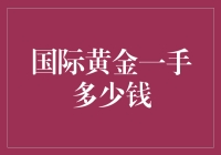 国际黄金一手多少盎司？黄金市场入门指南