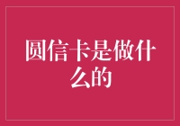 圆信卡：开启数字时代身份验证新纪元