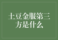 土豆金服第三方：你的钱包管家还是你的小金库？