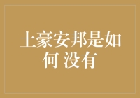 土豪安邦是如何徒手搬空金库的：一个寓言故事