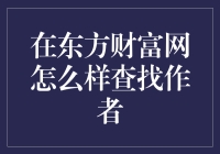 东方财富网上的捉迷藏：如何找到那个作者？