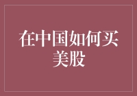 在中国如何安全便捷地购买美股：策略与注意事项