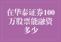 华泰证券100万股票，能撬动几座金山？