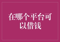 若干个借钱平台大盘点：你敢借，我敢贷！