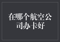 大数据时代下，选择哪家航空公司的会员卡更适合自己？