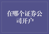 投资新手必看：找到最适合你的证券公司开户指南（内含独家秘籍）