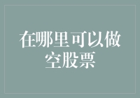 如何找到最佳的空股交易平台？赚取收益的新视角！