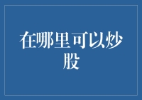 专业炒股平台：让您足不出户掌握全球股市动态