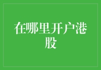 去香港开户炒股，你准备好了吗？（上）：如何在金融界迪士尼开户炒股