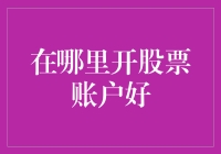 在哪里开股票账户好？炒股小白的避坑指南