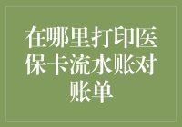 别瞎找了！打印医保卡流水账的对账单，这儿就有高招！