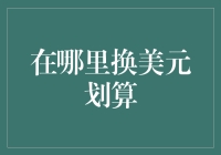 在哪里换美元划算？跟着老司机走准没错！